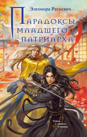 Парадоксы Младшего Патриарха. 
