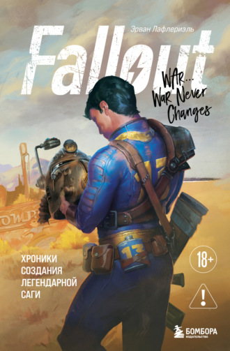 Эрван Лафлериэль. Fallout. Хроники создания легендарной саги