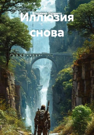 Владимир Охримец. Иллюзия снова
