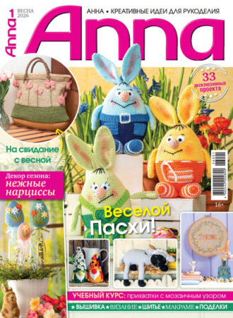 . Анна / Anna. Креативные идеи для рукоделия. №1/2026