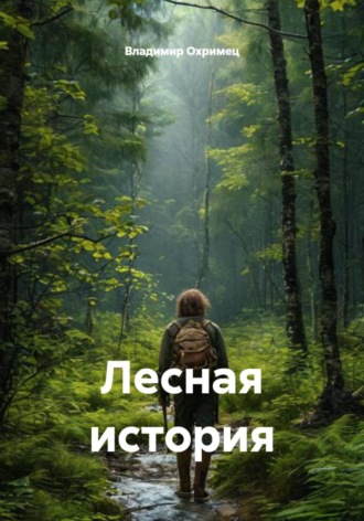 Владимир Охримец. Лесная история