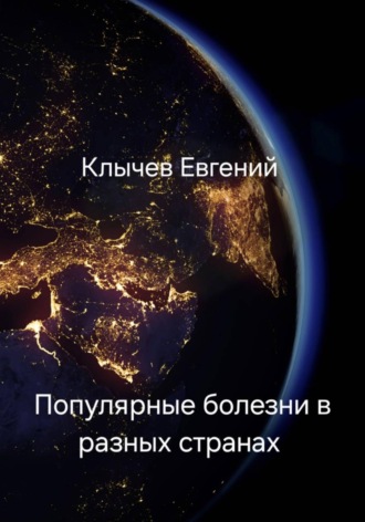 Евгений Клычев. Популярные болезни в разных странах