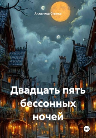 Двадцать пять бессонных ночей. 
