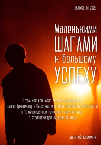 Алексей Фомичев. Маленькими шагами к большому успеху. Выпуск 06. 2026