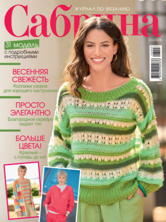 . Сабрина №03/2026