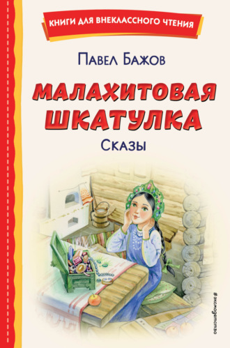 Павел Бажов. Малахитовая шкатулка. Сказы