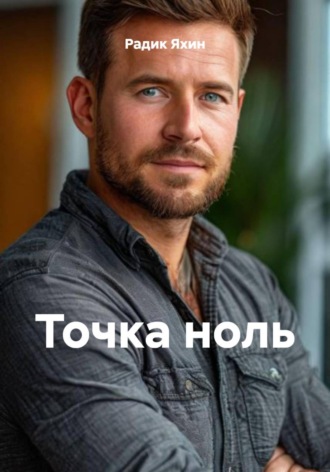 Радик Яхин. Точка ноль
