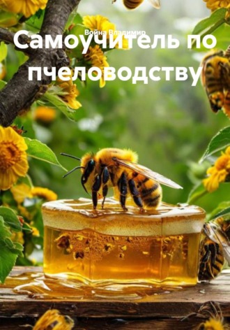 Война Владимир. Самоучитель по пчеловодству