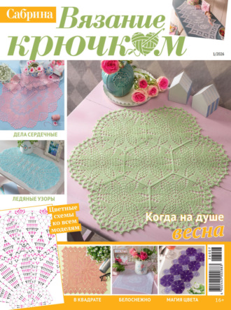 . Cабрина. Вязание крючком. №1/2026