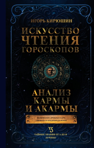 Игорь Кирюшин. Искусство чтения гороскопов. Анализ кармы и акармы