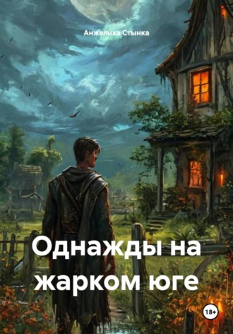 Однажды на жарком юге. 