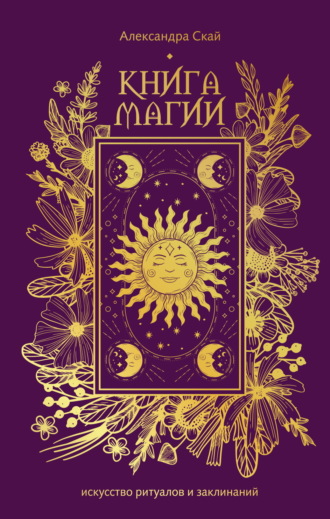 Александра Скай. Книга магии. Искусство ритуалов и заклинаний.