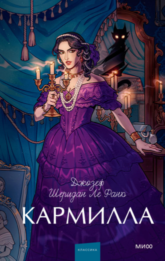 Джозеф Шеридан Ле Фаню. Кармилла