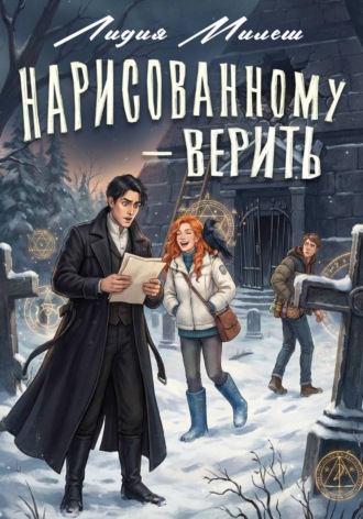 Нарисованному — верить. 