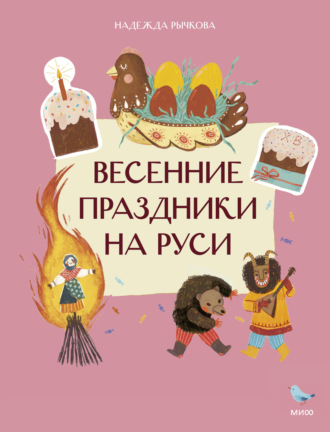 Надежда Рычкова. Весенние праздники на Руси