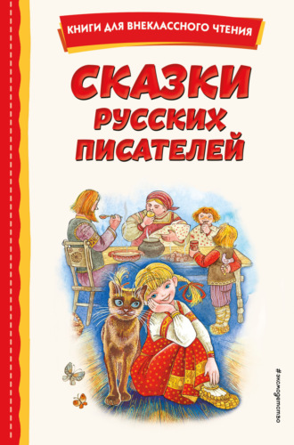 Сказки русских писателей. 