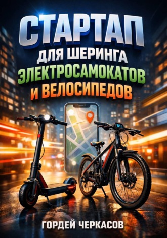 Гордей Черкасов. Стартап для шеринга электросамокатов и велосипедов