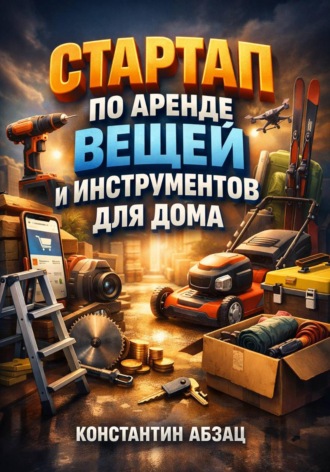 Константин Абзац. Стартап по аренде вещей и инструментов для дома