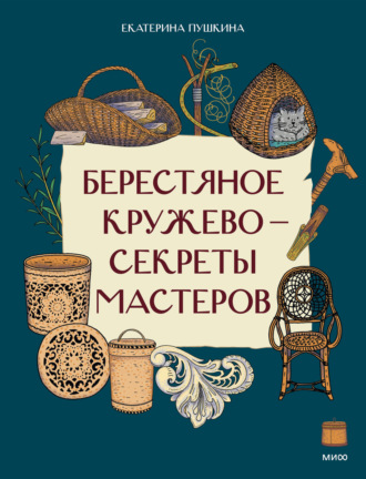 Екатерина Пушкина. Берестяное кружево – секреты мастеров