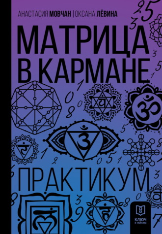 Анастасия Мовчан. Матрица в кармане. Практикум