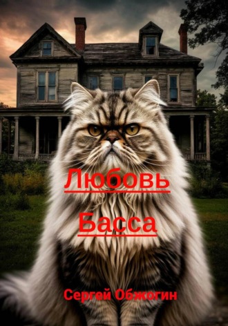 Сергей Викторович Обжогин. Любовь Басса