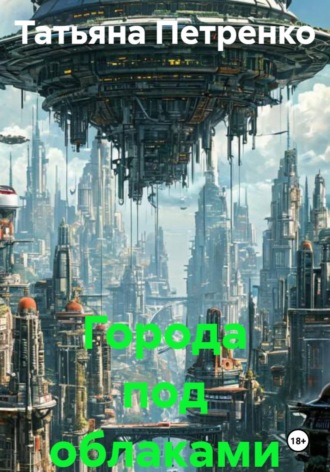 Города под облаками 1часть. 