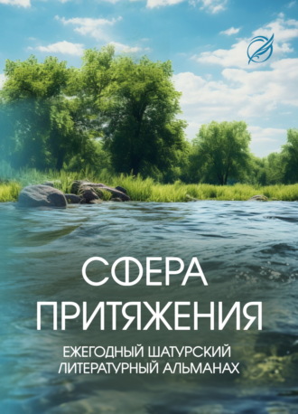 . Сфера притяжения.
