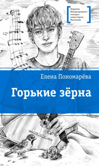 Елена Пономарева. Горькие зерна
