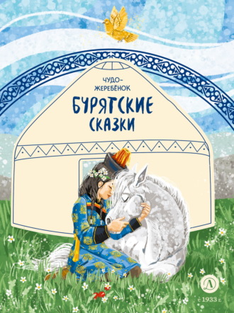 Чудо-жеребёнок. Бурятские сказки. 