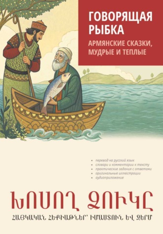 . Говорящая рыбка. Армянские сказки, мудрые и теплые