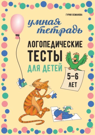 Г. А. Османова. Логопедические тесты для детей 5-6 лет