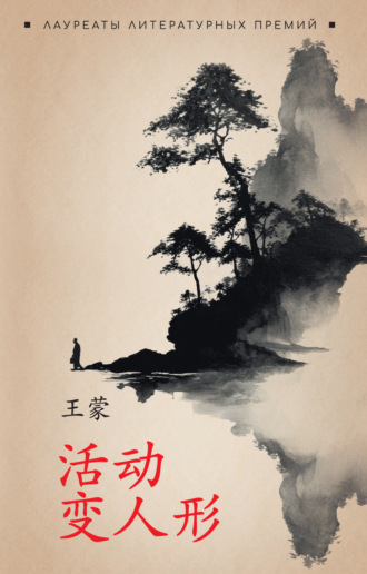 Ван Мэн. 活动变人形 / Метаморфозы, или Игра в складные картинки. Книга для чтения на китайском языке (+ epub)
