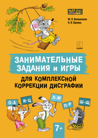 Юлия Волконская. Занимательные задания и игры для комплексной коррекции дисграфии. Часть 2