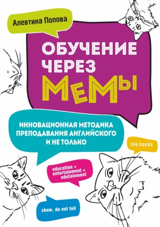 Алевтина Попова. Обучение через мемы. Инновационная методика преподавания английского и не только