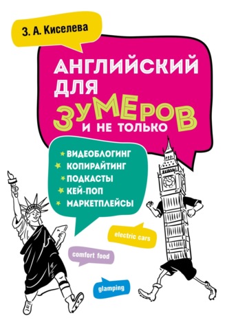 Зоя Киселева. Английский для зумеров и не только. Копирайтинг, подкасты, блоги и другое