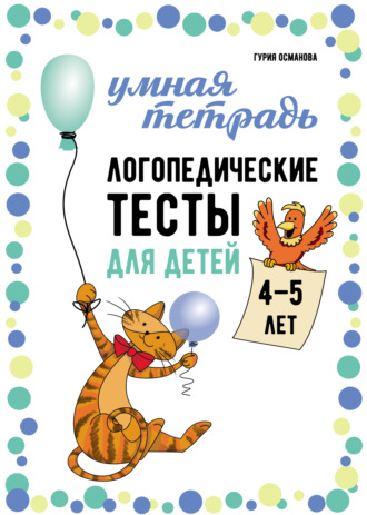 Г. А. Османова. Логопедические тесты для детей 4-5 лет