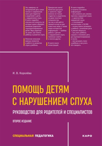 Помощь детям с нарушением слуха. Рекомендации для родителей и специалистов. 2-е издание. 
