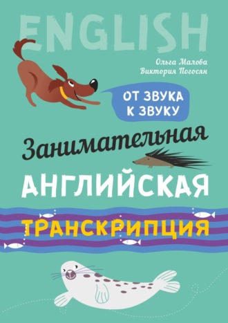 О. В. Малова. Занимательная английская транскрипция. От звука к звуку