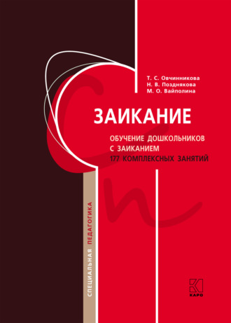 Т. С. Овчинникова. Заикание. Обучение дошкольников с заиканием. 117 комплексных занятий