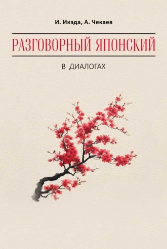 Разговорный японский в диалогах. А. И. Чекаев