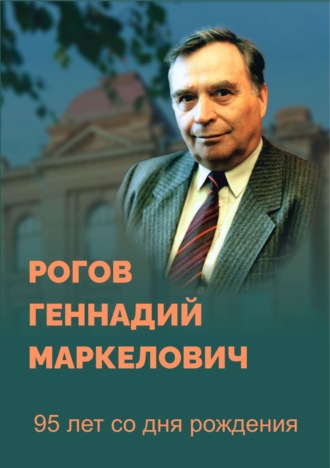 О. Д. Лукашевич. Рогов Геннадий Маркелович. 95 лет со дня рождения. Биобиблиографический указатель. 2-е издание, переработанное и дополненное
