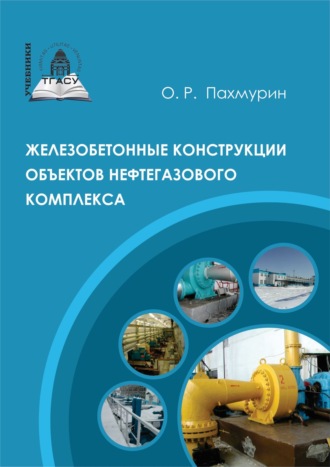 О. Р. Пахмурин. Железобетонные конструкции объектов нефтегазового комплекса