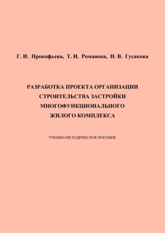 Н. В. Гусакова. Разработка проекта организации строительства застройки многофункционального жилого комплекса