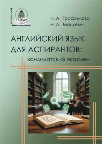 Н. А. Трофимова. Английский язык для аспирантов. Кандидатский экзамен