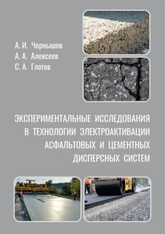 А. А. Алексеев. Экспериментальные исследования в технологии электроактивации асфальтовых и цементных дисперсных систем