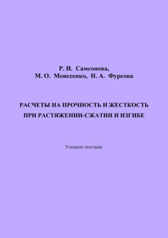 Н. А. Фурсова. Расчеты на прочность и жесткость при растяжении-сжатии и изгибе. 2-е издание, переработанное