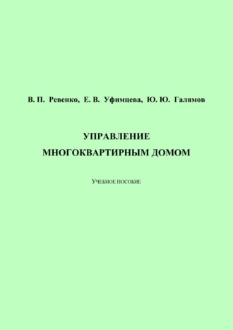 Ю. Ю. Галямов. Управление многоквартирным домом
