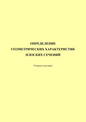 Т. А. Трепутнева. Определение геометрических характеристик плоских сечений