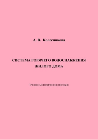 А. В. Колесникова. Система горячего водоснабжения жилого дома