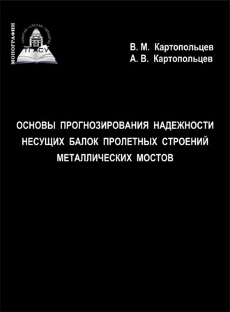В. М. Картопольцев. Основы прогнозирования надежности несущих балок пролетных строений металлических мостов